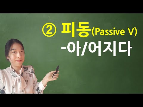 [Korean Grammar] '-아/어지다' 피동② (Passive Verbs/Verbos Pasivos) - YouTube