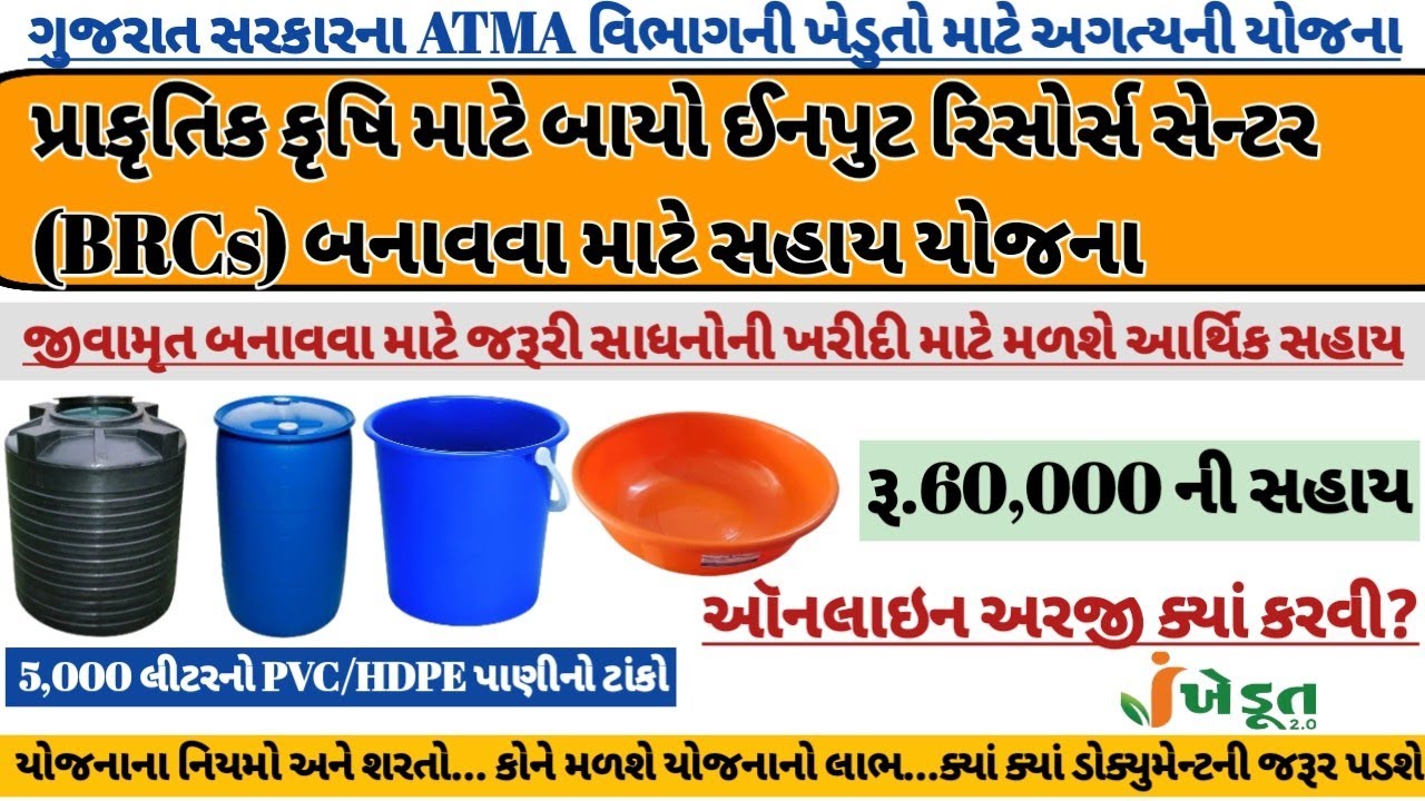 BioInput Resource Center Yojana 2026|PVC/HDPEપાણીનો ટાંકો,પ્લાસ્ટિક ડોલ-ટોકર, યોજના|રૂ.60,000ની સહાય