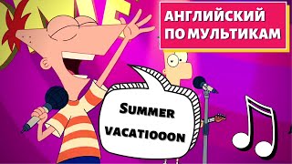 Английский По Мультикам - 🎵Phineas And Ferb🎵