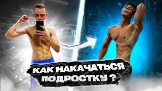 Фото КАК НАКАЧАТЬСЯ ПОДРОСТКУ? | Трансформация 16-18 лет | GIGAscience