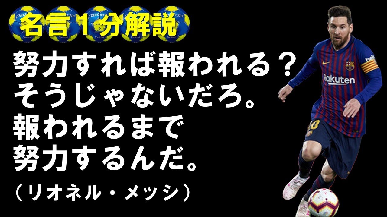 名言1分解説 メッシ 1 努力すれば報われる そうじゃないだろ 報われるまで努力するんだ Youtube