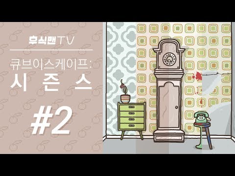 [후식맨TV] 큐브 이스케이프: 시즌스 #2 END (Cube Escape: Seasons) - 계절의 방을 탈출하여 과거를 바꾸어보았다