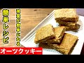市販のプロテインバーは絶対ダメ！代わりに持ち運びできる【オーツクッキー】