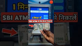 ATM Se Paise Kaise Nikale ।SBI ATM Machine Se Paise Kaise Nikale ।How To Withdrawal Money ATM#shorts