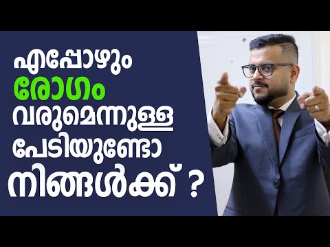 എപ്പോഴും എന്തെങ്കിലും രോഗം വരുമെന്നുള്ള പേടിയുണ്ടോ നിങ്ങൾക്ക് ? Always worried of falling sick ?