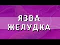 Язва желудка. Симптомы язвы желудка и двенадцатиперстной кишки