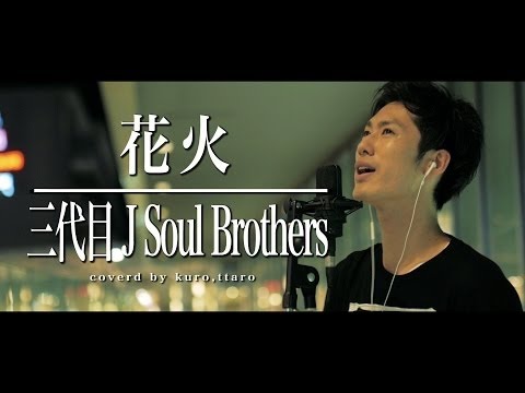 ◆【歌詞付き】花火 / 三代目 J Soul Brothers（カバー）黒木佑樹 くろちゃんねる