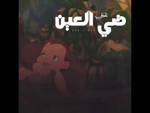   ضي العين  
