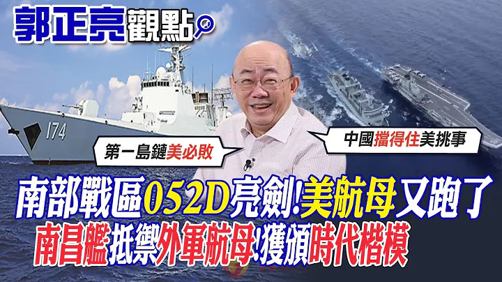 【郭正亮觀點】南部戰區052D亮劍!美航母又跑了｜南昌艦抵禦外軍航母!獲頒時代楷模【全球大視野】@Global_Vision - 天天要聞