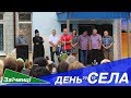 ЗАЇЧИНЦІ День села 2019