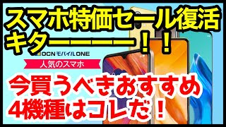 【ついに復活】OCNモバイルONEの特価セールキタァァーー！おすすめ激安Androidスマホはコレ【2022年6月版】【価格】【端末】