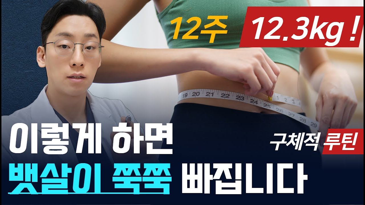 절대 안 빠지던 뱃살, 쏙! 빠지는 방법 뱃살 유형별 구체적 루틴! 뱃살빼는 다이어트