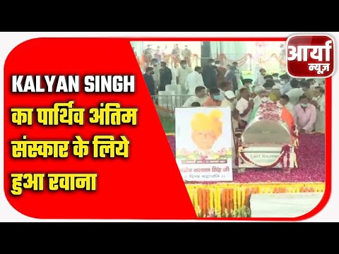 Kalyan Singh का पार्थिव अंतिम संस्कार के लिये हुआ रवाना | Aaryaa News