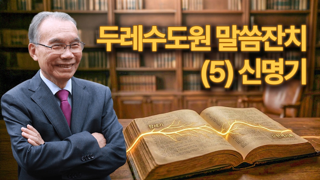 [오전예배] 두레수도원 말씀잔치(5) 2026/03/06