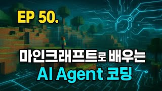 EP 50. 마인크래프트로 배우는 AI 에이전트 코딩