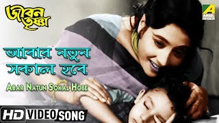 Abar Natun Sokal Hobe | Jiban Trishna | Bengali Movie Song | Utpala Sen | HD Video Song