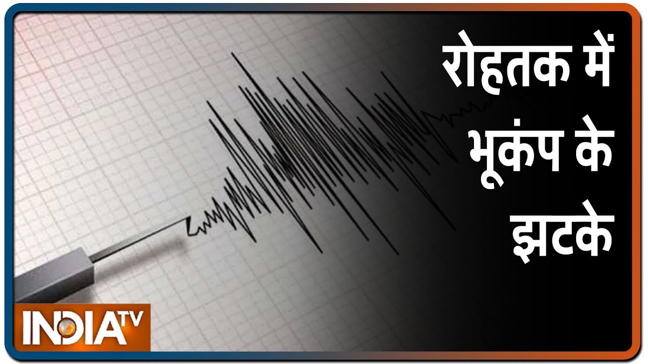 Haryana: रोहतक में फिर महसूस किए गए भूकंप के झटके, तीव्रता 2.8