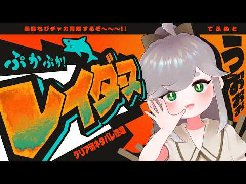 🦈 ぷかぷか！レイダース！ 🦈