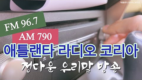애틀랜타라디오코리아Ark - Youtube
