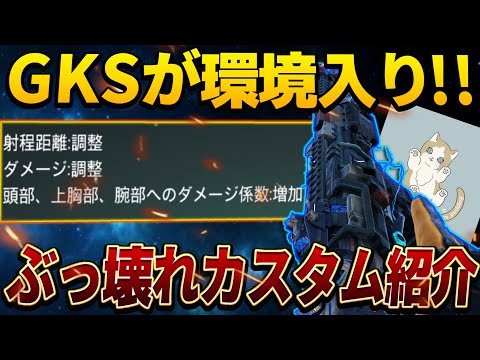 【codモバイル】『GKS』がまさかの環境入り！！"全身三確"になってぶっ壊れレベルになってるぞ！！