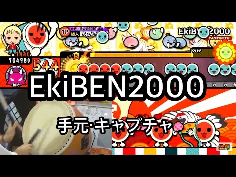 【太鼓の達人レッド】EkiBEN2000 全良 (手元・キャプチャ)