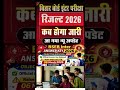 बिहार बोर्ड ने जारी किया इंटर परीक्षा 2026 के ऑब्जेक्टिव प्रश्नों की Answer-Key 5 मार्च तक दर्ज करें