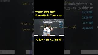 Age Ratio Problem in Marathi | 10 वर्षांनंतर बदललेले गुणोत्तर | आईचे वय शोधा | पोलीस भरती | mpsc