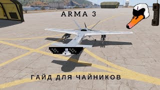ARMA III - БПЛА ГАЙД ДЛЯ ЧАЙНИКОВ.