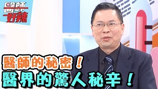 醫師的秘密只有他們才知道!【醫師好辣】 20170314 EP294 一刀未剪版 羅美玲 洪素卿
