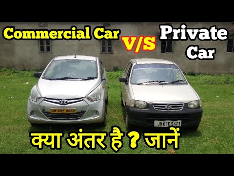 अंतर जानें Commercial car or Private Car में