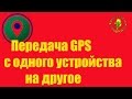 Как передать  данные GPS  на устройство без GPS модуля