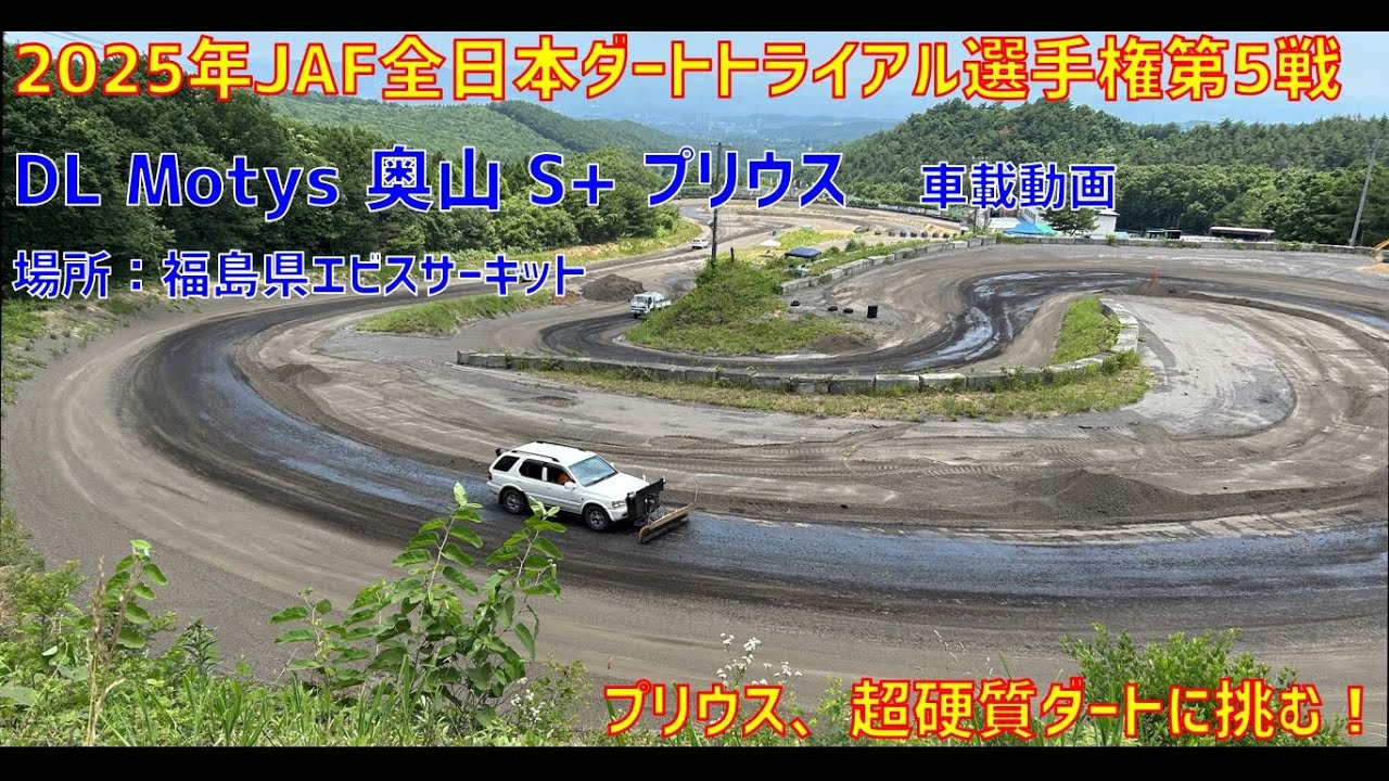 2025年JAF全日本ダートトライアル選手権第5戦 DL Motys 奥山 S+ プリウス　福島県エビスサーキット新南コース　スライドパーク　PN2クラス クラス車載動画　ゼッケン22