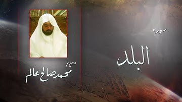 سورة البلد | بصوت القارئ الشيخ  محمد صالح عالم