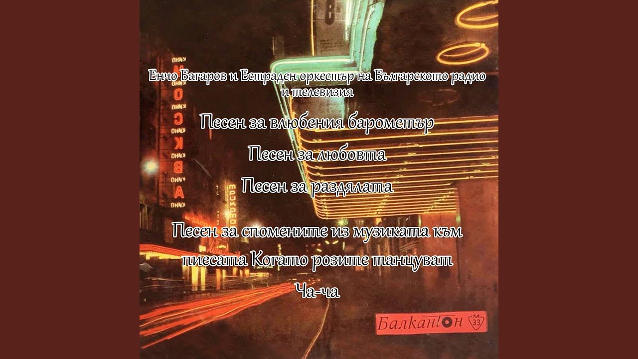 Obejrzyj Песен за спомените из музиката към пиесата Когато... w YouTube
