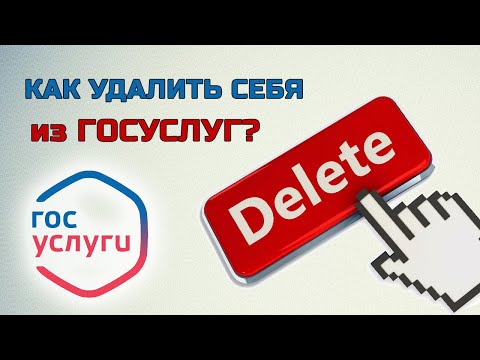 Как НАВСЕГДА удалить свою учётную запись на портале Госуслуги?