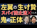 ㊗️9.9万スパイ防止法の元を絶つ策略全公開