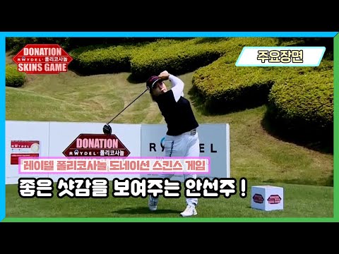 [레이델 폴리코사놀 도네이션 스킨스 <strong>게임</strong> - 주요장면] 11홀, 아쉬운 <strong>버디</strong> 실패..! 하지만 좋은 샷감을 보여주는 안선주!