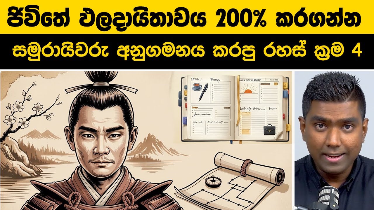 සමුරායිවරුන්ගේ විනය ඔබේ Daily Routine එකට | Samurai Discipline - YouTube