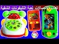 لعبة التليفونات الشقية الجديدة للاطفال العاب بنات واولاد New Kids Funny Phone Toys Games 