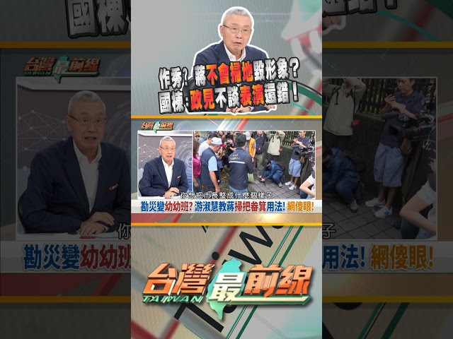 蔣上街體驗撿樹枝.掃地！ 搞錯市長職責？｜台灣最前線 10/26 精華