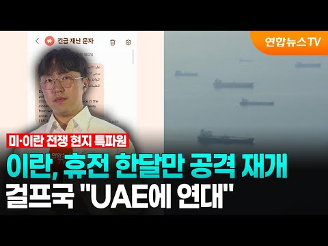 이란, 휴전 한달만 공격 재개…걸프국 