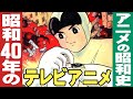 昭和40年/1965年のテレビアニメ【アニメの昭和史】