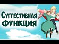 Суггестивная функция. Манипуляции человеком. Ведут - Наполеон и Бальзак. Центр соционики ИНСАЙТ.