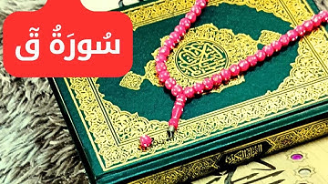 سورة ق كاملة ( استمع واقرأ ) مكررة - أروع ما جود القارئ عمار نورالدين  ..2024