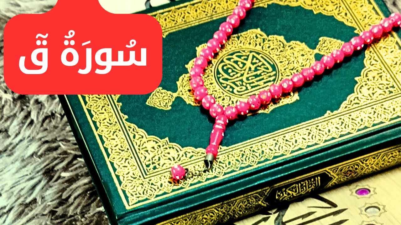 سورة ق كاملة ( استمع واقرأ ) مكررة - أروع ما جود القارئ عمار نورالدين ...