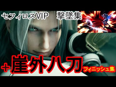 【スマブラSP】セフィロス VIP 撃墜集＋崖外八刀フィニッシュ集