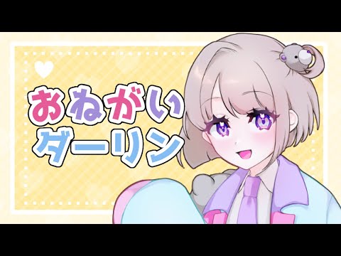 【オリジナルMV】新人Vtuberがカワボで拗ね気味でワンコーラス歌ってみた おねがいダーリン/杜宮しおん【歌ってみた】#新人Vtuber