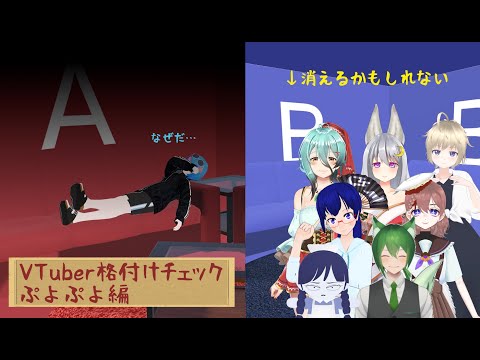 【Vtuber格付けチェックぷよぷよ編】ども映す価値しかない幽霊こと千代樵です