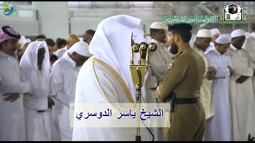 وجاوزنا ببني إسرائيل البحر فأتوا على قوم ....) تلاوة خاشعة للشيخ #ياسر_الدوسري || صلاة العشاء
