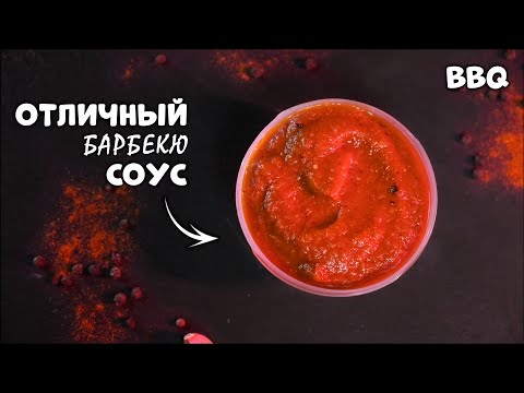 БЕЗ САХАРА - ПРОСТОЙ СОУС БАРБЕКЮ - ПОЛУЧИТСЯ У КАЖДОГО
